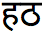 Ha Tha in Sanskrit